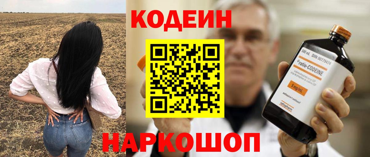 Кодеин Purple Drank  Вход с VPN  Таганрог 